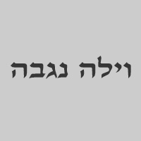 לוגו וילה נגבה