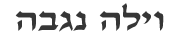 לוגו וילה נגבה