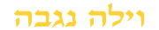 לוגו וילה נגבה